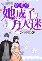 穿书后她成了万人迷