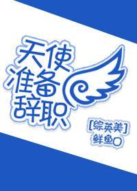 天使准备辞职[综英美]