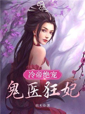 冷帝绝宠:鬼医狂妃