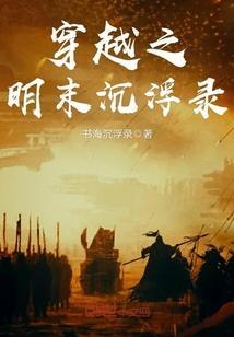 穿越之明末沉浮录