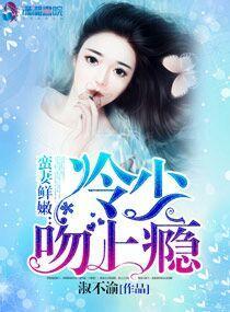 蛮妻鲜嫩:冷少吻上瘾!