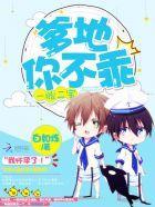 一胎二宝:爹地,你不乖