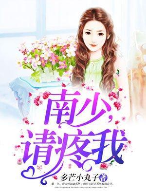 南少，请疼我