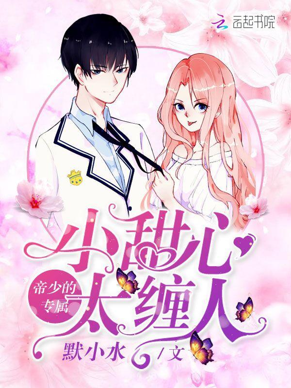 帝少的专属:小甜心,太缠人