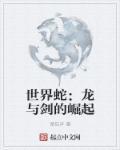 世界蛇:龙与剑的崛起