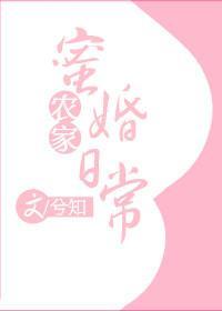 农家蜜婚日常
