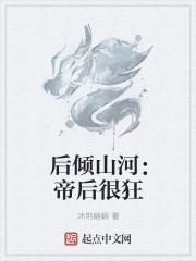 后倾山河:帝后很狂