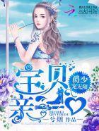 爵少宠无限:宝贝,亲一口