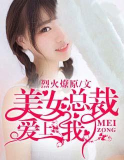 美女总裁爱上我