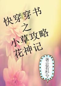 快穿穿书之小草攻略花神记