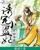 江山为饵:诱宠小盗妃