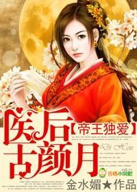 帝王独爱，医后古颜月