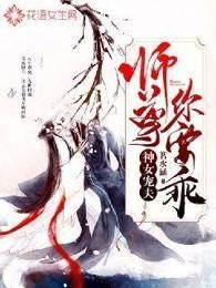 神女宠夫:师尊你要乖