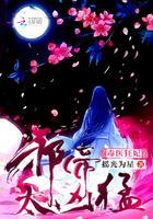 毒医狂妃:邪帝,太凶猛!