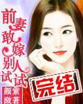 前妻敢嫁别人试试
