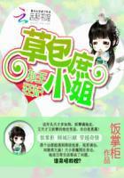 邪王狂妃:草包庶小姐