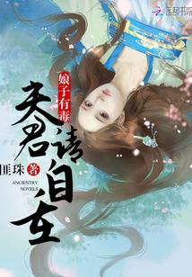 娘子有毒:夫君请自重