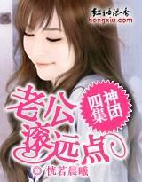 四神集团:老公,滚远点