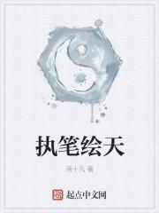 执笔绘天