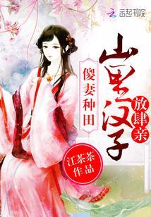 傻妻种田:山里汉子放肆亲