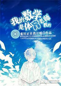 我的数学是体育老师教的(星际)