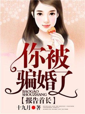 报告老公,你被骗婚了