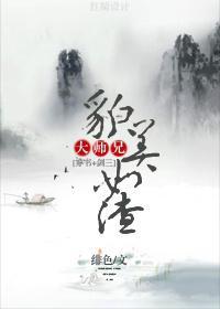 大师兄貌美如渣[穿书]