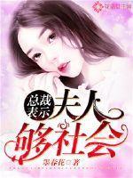 总裁表示:夫人够社会!