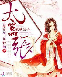 天降异女:妖孽公子太嚣张