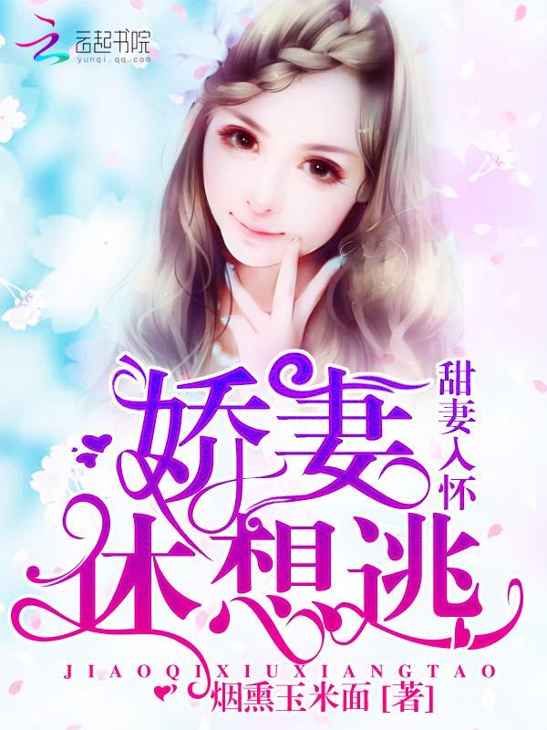 甜妻入怀:娇妻,休想逃!