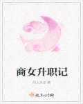 商女升职记