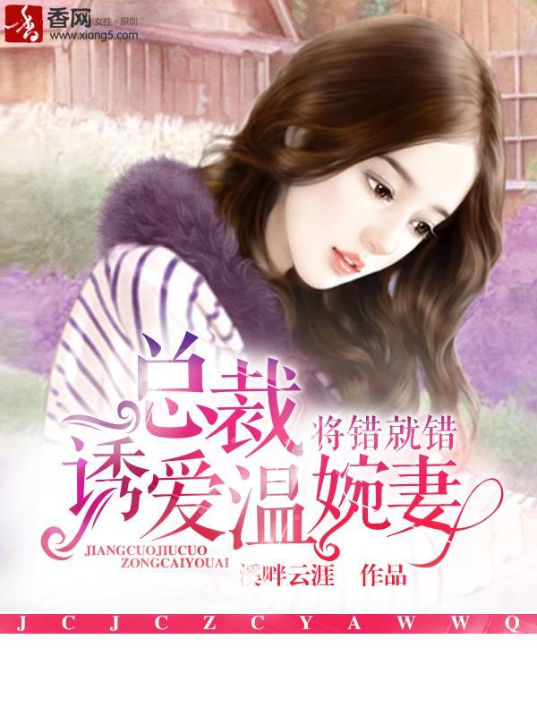 将错就错,总裁诱爱温婉妻