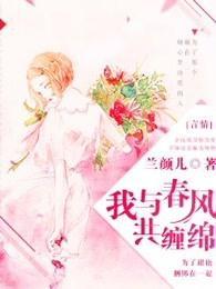 我与春风共缠绵