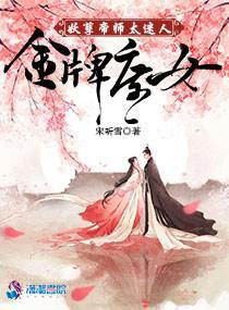 金牌庶女:妖孽帝师太迷人