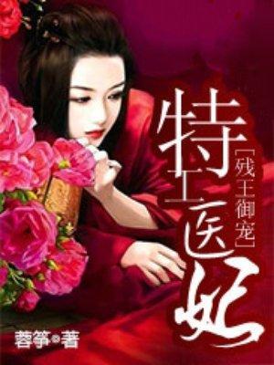 残王御宠:特工医妃
