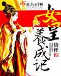 女皇养成记