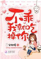 不乖我就吃掉你!