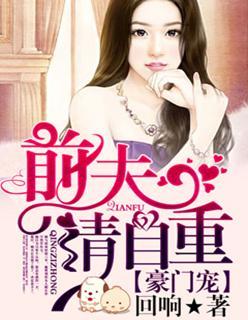 豪门宠:前夫请自重