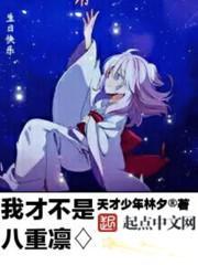 我才不是八重凛