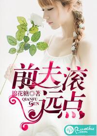 前夫滚远点