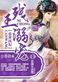 残王的惊世医妃