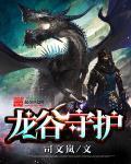 龙谷守护