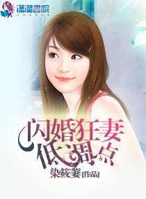 闪婚狂妻低调点