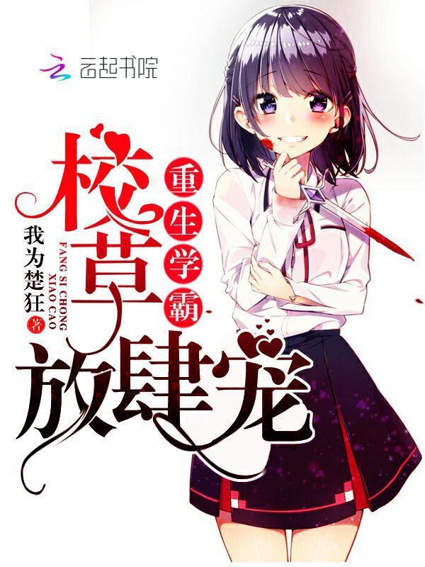 重生学霸:校草,放肆宠
