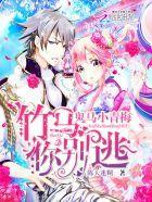 鬼马小青梅,竹马你别逃