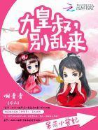 呆萌小兽妃：九皇叔，别乱来