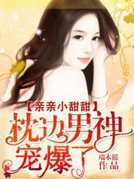 亲亲小甜甜：枕边男神宠爆了