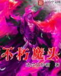 不朽魔头
