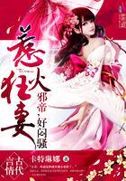 神医狂妻:邪帝,好闷骚