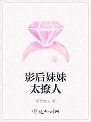 影后妹妹太撩人